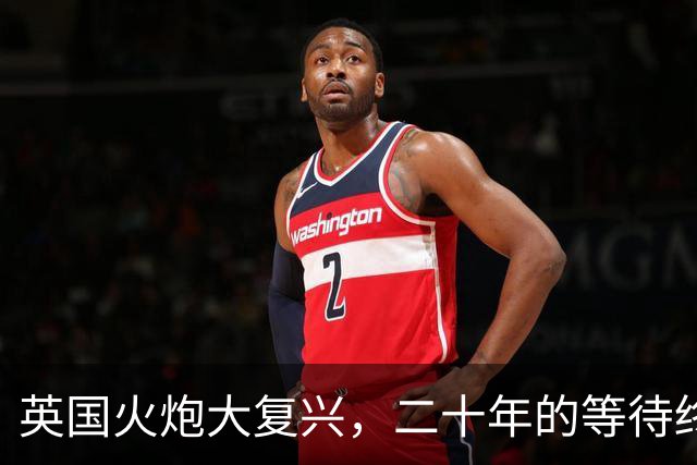 英国火炮大复兴，二十年的等待终于有了回响