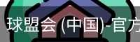 球盟会 (中国)-官方网站